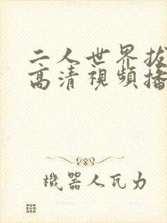 二人世界拔萝卜高清视频播放