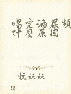 喝完酒尿频繁是什么原因