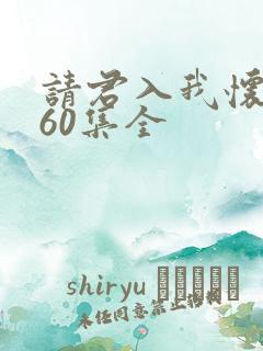 请君入我怀短剧60集全