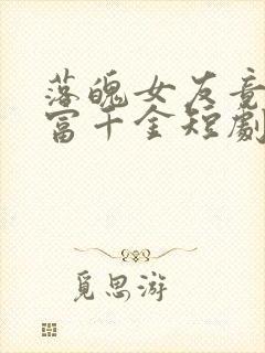 落魄女友竟是首富千金短剧免费观看12