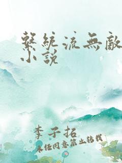 系统流无敌玄幻小说