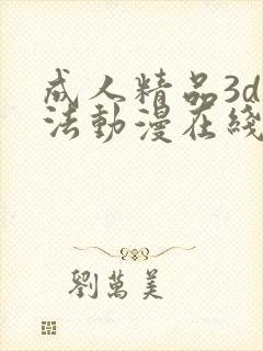 成人精品3d蒂法动漫在线