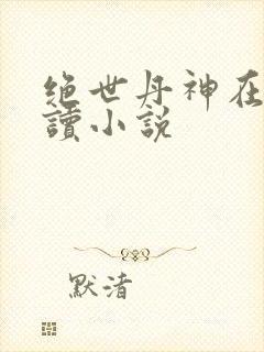 绝世丹神在线阅读小说