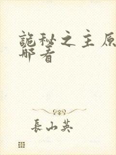 诡秘之主原著在哪看