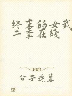 终末的女武神第二季在线