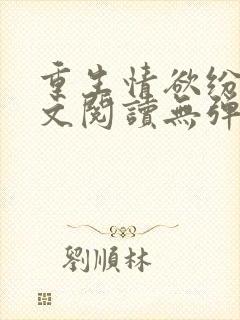 重生情欲纷纷全文阅读无弹窗小说