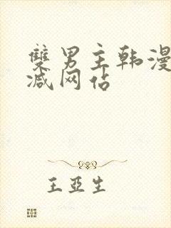 双男主韩漫无删减网站