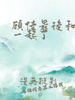 顾佳最后和谁在一起了