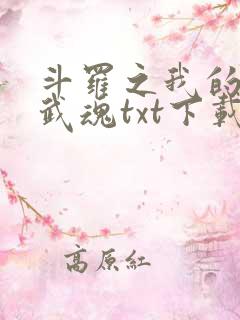 斗罗之我的异火武魂txt下载