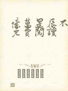 亿万星辰不及你免费阅读