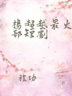 杨超越最火的5部短剧