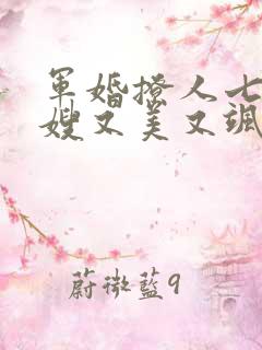 军婚撩人七零军嫂又美又飒免费阅读