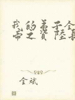 我的弟子全是大帝之资 陆长生txt