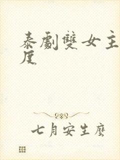 泰剧双女主大尺度