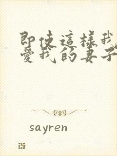 即使这样我还是爱我的妻子第一集