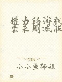 权力的游戏第三季未删减版高清