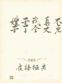 嫂子我真不是傻子了全文免费