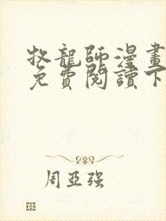 牧龙师漫画全集免费阅读下拉式