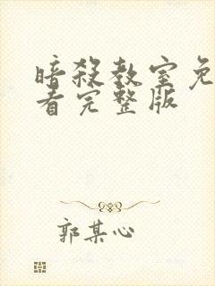 暗杀教室免费观看完整版