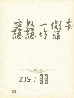 突然一侧睾丸疼隐隐作痛