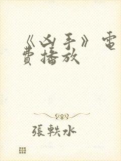 《凶手》电影免费播放