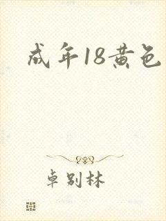 成年18黄色