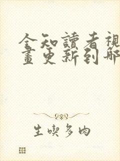 全知读者视角漫画更新到哪了