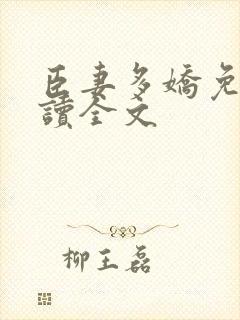 臣妻多娇免费阅读全文