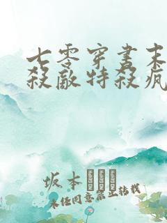 七零穿书末世女杀敌特杀疯了