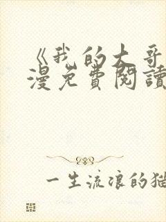 《我的大哥》韩漫免费阅读