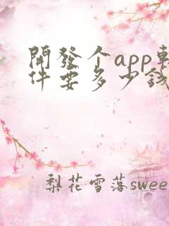 开发个app软件要多少钱