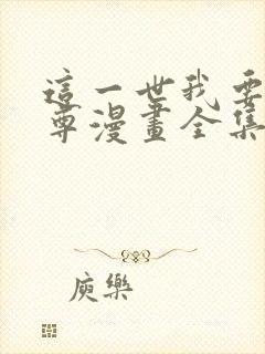 这一世我要当至尊漫画全集在线观看