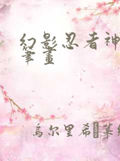 幻影忍者神龙简笔画