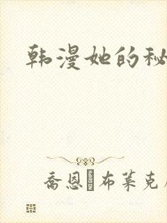 韩漫她的秘密
