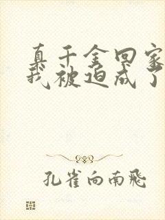 真千金回家后,我被迫成了假千金