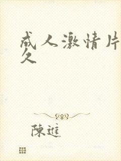 成人激情片久久久