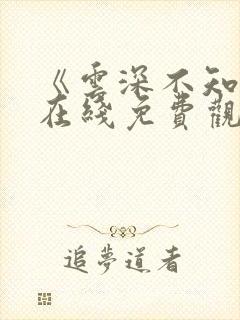 《云深不知梦》在线免费观看