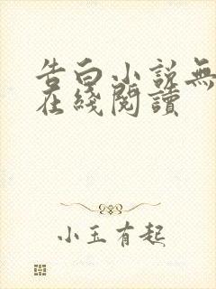 告白小说无删减在线阅读