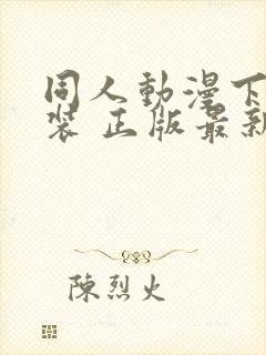 同人动漫下载安装 正版最新版本更新内容