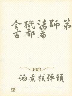 全职法师第七季古都篇