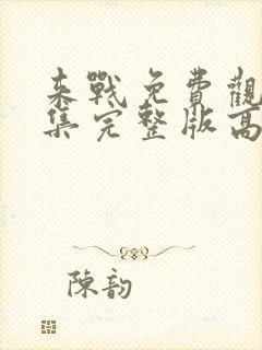 来战免费观看全集完整版高清