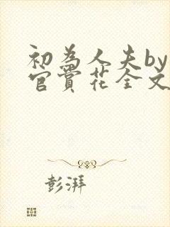 初为人夫by上官赏花全文免费阅读