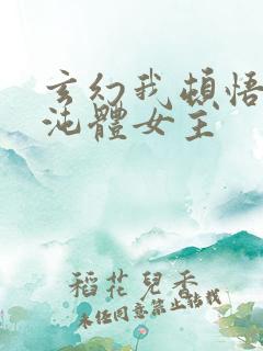 玄幻我顿悟了混沌体女主