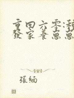 重回六零:种田发家养崽崽