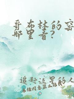 哥布林的窑洞在哪里看?