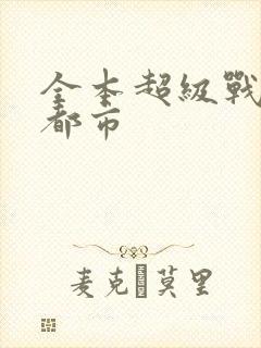 全本超级战神在都市