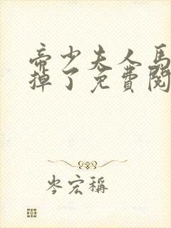 帝少夫人马甲又掉了免费阅读