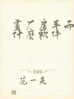 画厂房平面图用什么软件