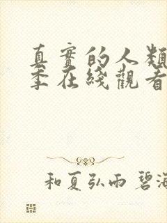 真实的人类第一季在线观看免费高清