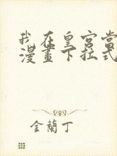 我在皇宫当巨巨漫画下拉式